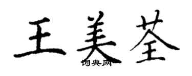 丁謙王美荃楷書個性簽名怎么寫