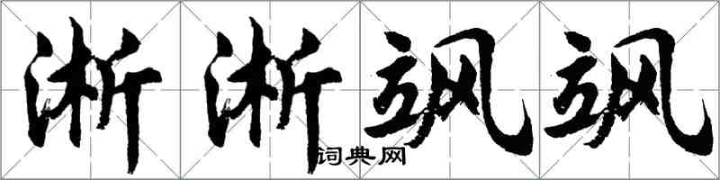 胡問遂淅淅颯颯行書怎么寫