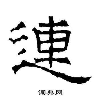 寫的華山神廟碑