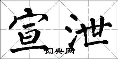 翁闓運宣洩楷書怎么寫