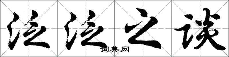 胡問遂泛泛之談行書怎么寫