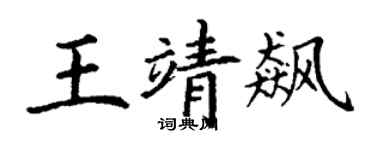 丁謙王靖飆楷書個性簽名怎么寫