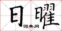 丁謙日曜楷書怎么寫