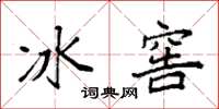袁強冰窖楷書怎么寫