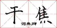 侯登峰乾焦楷書怎么寫