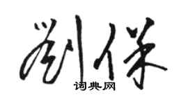 駱恆光劉保草書個性簽名怎么寫