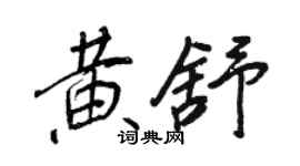 王正良黃舒行書個性簽名怎么寫