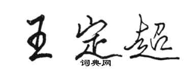 駱恆光王定超行書個性簽名怎么寫