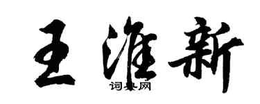 胡問遂王淮新行書個性簽名怎么寫