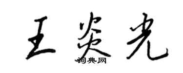 王正良王炎光行書個性簽名怎么寫