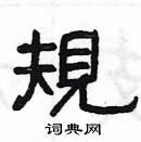 楊為國寫的硬筆隸書規