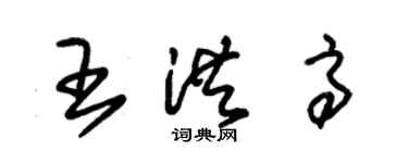 朱錫榮王洪高草書個性簽名怎么寫