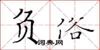 黃華生負俗楷書怎么寫