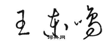 駱恆光王東鳴草書個性簽名怎么寫