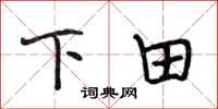 段相林下田行書怎么寫