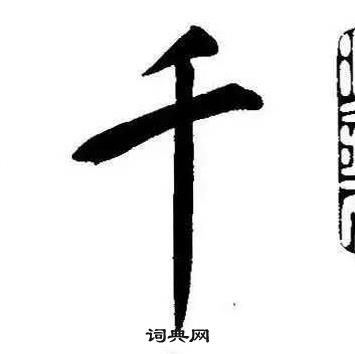 康熙千字文中千的寫法