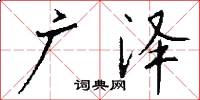 廣澤怎么寫好看