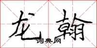 侯登峰龍翰楷書怎么寫