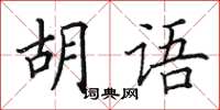 田英章胡語楷書怎么寫