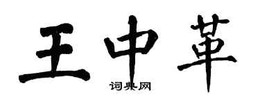 翁闓運王中革楷書個性簽名怎么寫