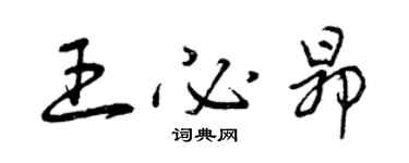 曾慶福王必昂草書個性簽名怎么寫