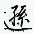 靶硬筆篆書書法字典_靶鋼筆篆書字帖