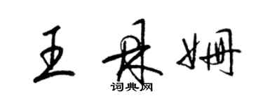 梁錦英王鼎姍草書個性簽名怎么寫