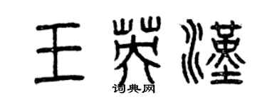 曾慶福王英漢篆書個性簽名怎么寫