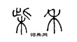 陳聲遠柴禾篆書個性簽名怎么寫