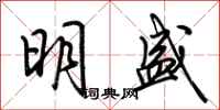 荊霄鵬明盛行書怎么寫