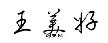 梁錦英王美好草書個性簽名怎么寫