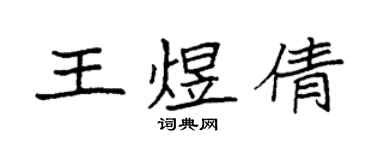 袁強王煜倩楷書個性簽名怎么寫