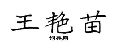 袁強王艷苗楷書個性簽名怎么寫