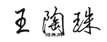 駱恆光王陶珠行書個性簽名怎么寫