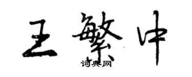 曾慶福王繁中行書個性簽名怎么寫