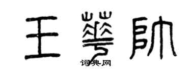 曾慶福王華帥篆書個性簽名怎么寫