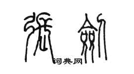 陳墨張劍篆書個性簽名怎么寫