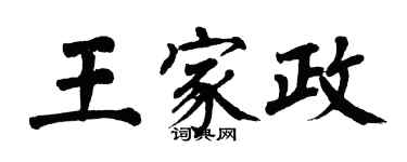 翁闓運王家政楷書個性簽名怎么寫