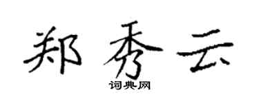 袁強鄭秀雲楷書個性簽名怎么寫