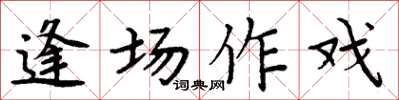 周炳元逢場作戲楷書怎么寫