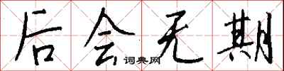 後會無期怎么寫好看