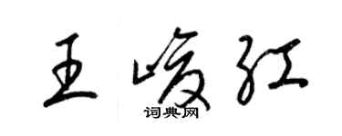 梁錦英王峻紅草書個性簽名怎么寫