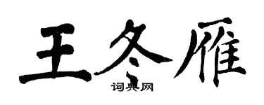 翁闓運王冬雁楷書個性簽名怎么寫