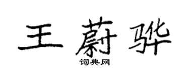 袁強王蔚驊楷書個性簽名怎么寫