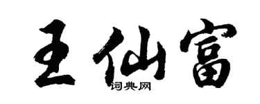 胡問遂王仙富行書個性簽名怎么寫