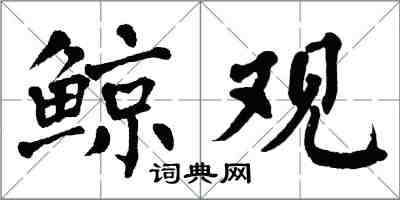 翁闓運鯨觀楷書怎么寫