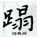 周炳元寫的硬筆楷書蹋