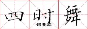 黃華生四時舞楷書怎么寫