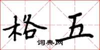 周炳元格五楷書怎么寫