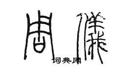 陳墨周儀篆書個性簽名怎么寫